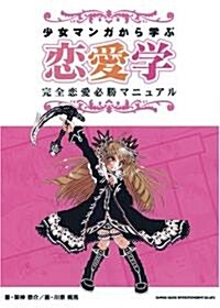 少女マンガから學ぶ戀愛學 完全戀愛必勝マニュアル (A5, 單行本)