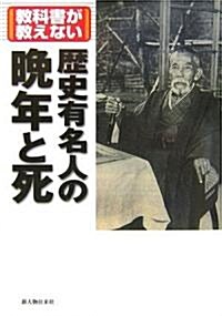 敎科書が敎えない歷史有名人の晩年と死 (單行本)