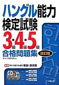 [중고] ハングル能力檢定試驗3級·4級·5級合格問題集 (改訂版, 單行本)