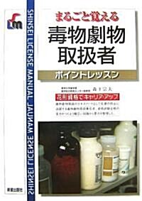 まるごと覺える毒物劇物取扱者ポイントレッスン (SHINSEI LICENSE MANUAL) (單行本)