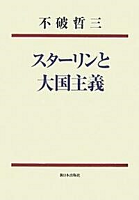 スタ-リンと大國主義 (新裝版, 單行本)