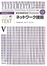 情報處理技術者テキスト 基本情報技術者プラスアルファ〈5〉ネットワ-ク技術 (三訂版, 單行本)