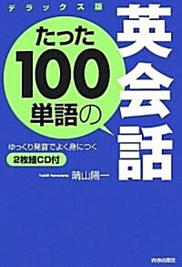 デラックス版 たった100單語の英會話 (改訂版, 單行本)