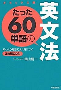 デラックス版 たった60單語の英文法 (改訂版, 單行本)