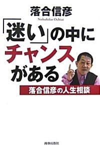 「迷い」の中にチャンスがある―落合信彦の人生相談 (單行本)