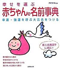 幸せを運ぶ赤ちゃんの名前事典―幸運·强運を呼ぶ大吉名をつける 新人名用漢字に對應!! (單行本)