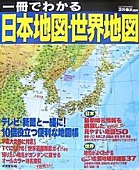 一冊でわかる日本地圖·世界地圖 (大型本)