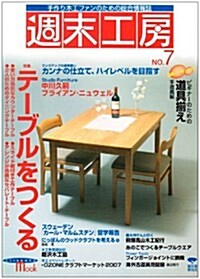 週末工房 NO.7―手作り木工ファンのための總合情報誌 (7) (SEIBUNDO Mook) (ムック)