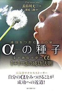 αの種子―成功をつかむ10の扉 (單行本)