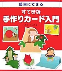 簡單にできるすてきな手作りカ-ド入門 (單行本)