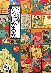 ことわざで遊ぶいろはかるた (ほたるの本) (單行本)