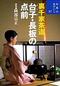 裏千家茶道 台子·長板の點前 (お茶のおけいこ) (單行本)