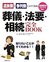 葬儀·法要·相續完全BOOK (特選實用ブックス) (大型本)