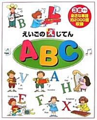 えいごのえじてん ABC (大型本)