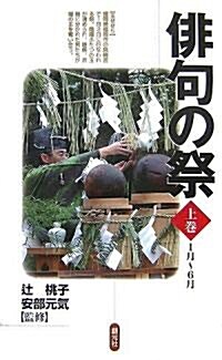 徘句の祭〈上卷〉1月~6月 (單行本)