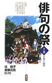 徘句の祭〈下卷〉7月~12月 (單行本)