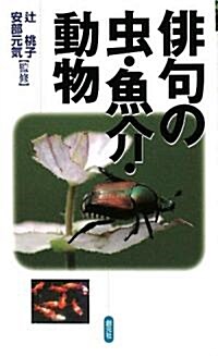 徘句の蟲·魚介·動物 (單行本)