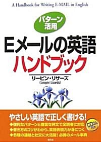 パタ-ン活用 Eメ-ルの英語ハンドブック (單行本)