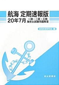 航海 定期速報版―一級·二級·三級海技士試驗問題解答〈20年7月〉 (單行本)