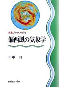 偏西風の氣象學 (氣象ブックス) (單行本)