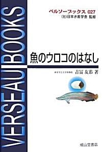 魚のウロコのはなし (ベルソ-ブックス) (單行本)