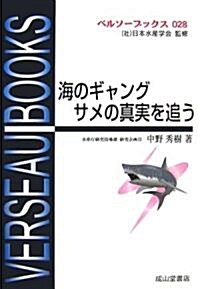 海のギャングサメの眞實を追う (ベルソ-ブックス) (單行本)