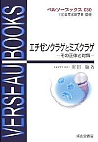 エチゼンクラゲとミズクラゲ―その正體と對策 (ベルソ-ブックス) (單行本)