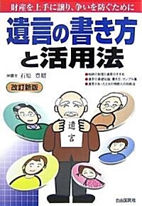 遺言の書き方と活用法 改訂新版―財産を上手に讓り、爭いを防ぐために (改訂新版, 單行本)