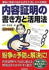 內容?明の書き方と活用法 (新裝增補版, 單行本)