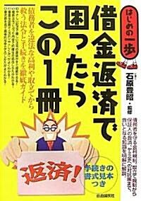 借金返濟で困ったらこの1冊 (はじめの一步) (單行本)