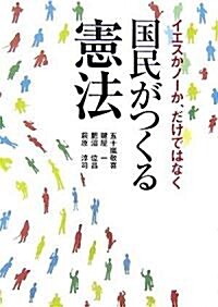 國民がつくる憲法―イエスかノ-か、だけではなく (單行本)