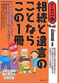 相續と遺言のことならこの1冊 改訂版 (はじめの一步) (改訂版, 單行本)