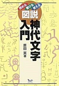 圖說神代文字入門―讀める·書ける·使える (單行本)