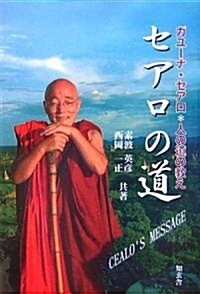 セアロの道―ガユ-ナ·セアロ 人の道の敎え (單行本)