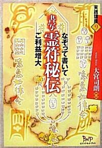 書寫 靈符秘傳―なぞって書いてご利益增大 (實踐講座) (單行本)