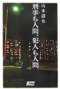 刑事も人間、犯人も人間 (單行本)