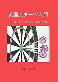 英國流ダ-ツ入門―HOW TO PLAY DARTS (單行本)