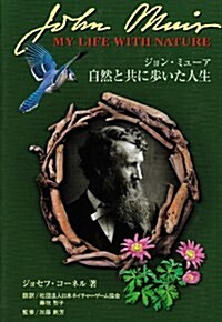 ジョン·ミュ-ア 自然と共に步いた人生 (NATURE GAME BOOKS―ジョセフ·コ-ネルネイチャ-シリ-ズ) (單行本)