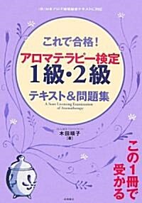 これで合格! アロマテラピ-檢定1級·2級 テキスト&問題集 (單行本(ソフトカバ-))