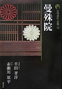 新版 古寺巡禮京都〈10〉曼殊院 (單行本)