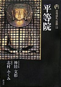 新版 古寺巡禮京都〈13〉平等院 (新版, 單行本)