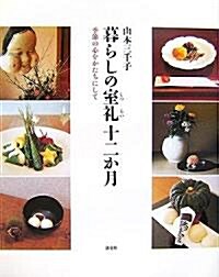 暮らしの室禮十二か月―季節の心をかたちにして (單行本)