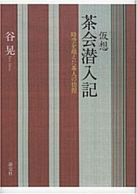 假想 茶會潛入記―時空を超えた茶人の彷徨 (單行本)