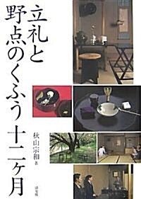 立禮と野點のくふう十二ケ月 (單行本)