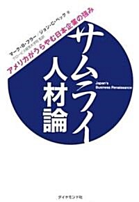 サムライ人材論―アメリカがうらやむ日本企業の强み (單行本)