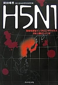 H5N1―强毒性新型インフルエンザウイルス日本上陸のシナリオ (單行本)