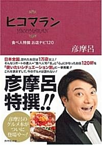 ヒコマラン―食べ人特撰 お店ナビ120 (單行本)