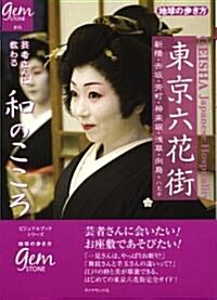 [중고] 東京六花街 藝者さんから敎わる和のこころ (地球の步き方GEM STONE) (單行本)