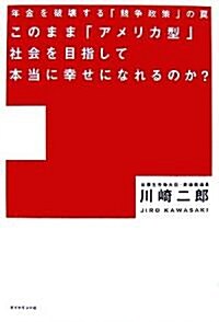 このまま「アメリカ型」社會を目指して本當に幸せになれるのか?―年金を破壞する「競爭政策」のわな (單行本)