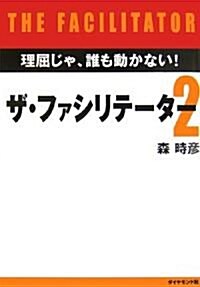 ザ·ファシリテ-タ-2―理屈じゃ、誰も動かない! (單行本)